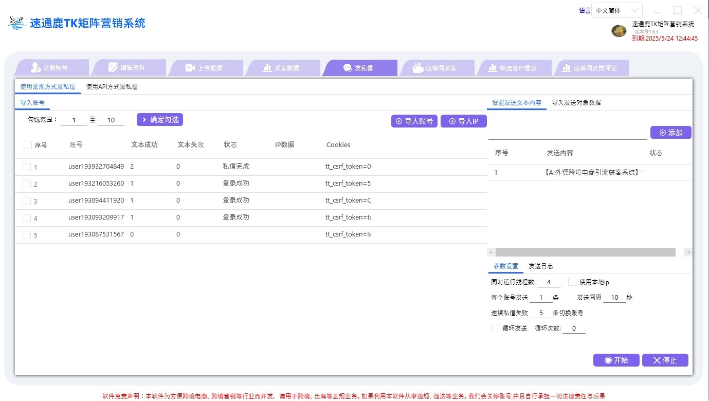 速通鹿tiktok群发私信功能，支持多账号轮流、间隔发送，自动切换循环发送、提高发送效率与发送的安全性