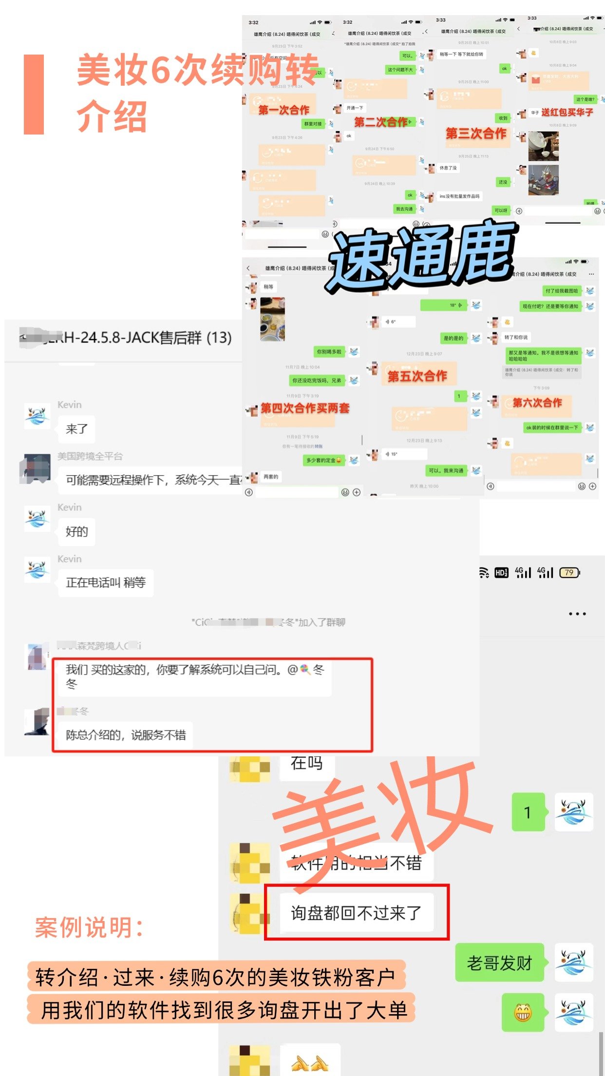 美妆铁粉客户6次续购速通鹿软件并转介绍朋友来买，用我们的软件找到很多询盘开出了大单